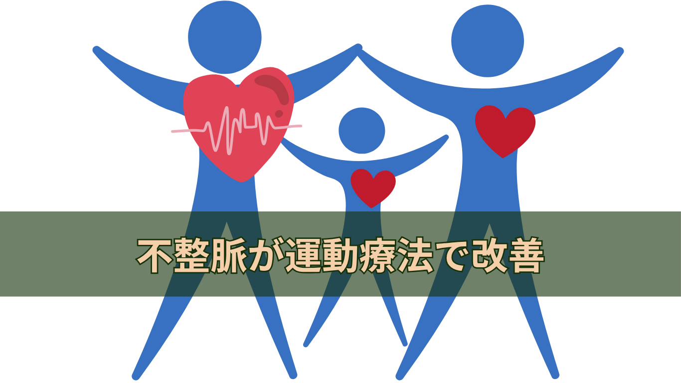 不整脈が運動療法で改善
