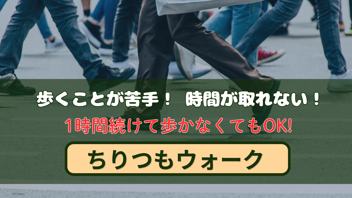 ちりつもウォーク