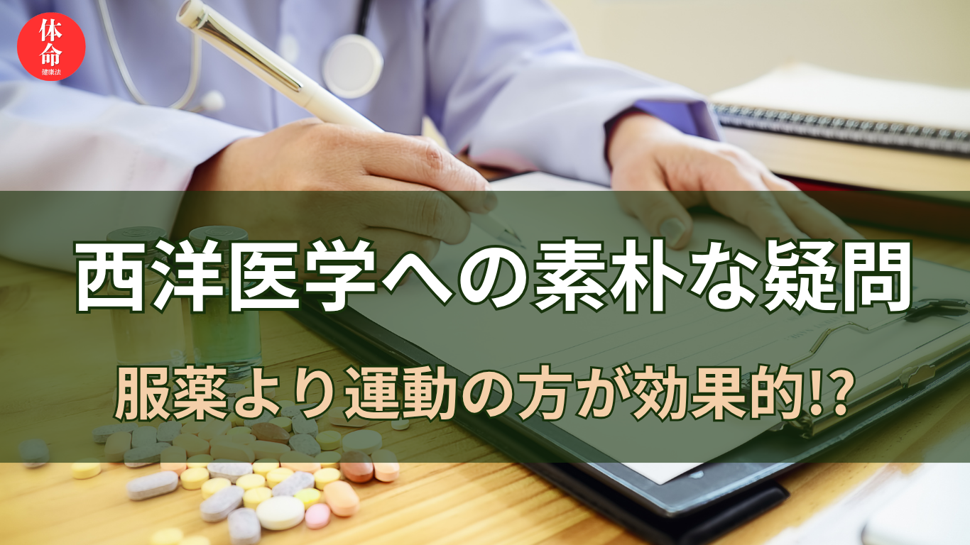 西洋医学への素朴な疑問