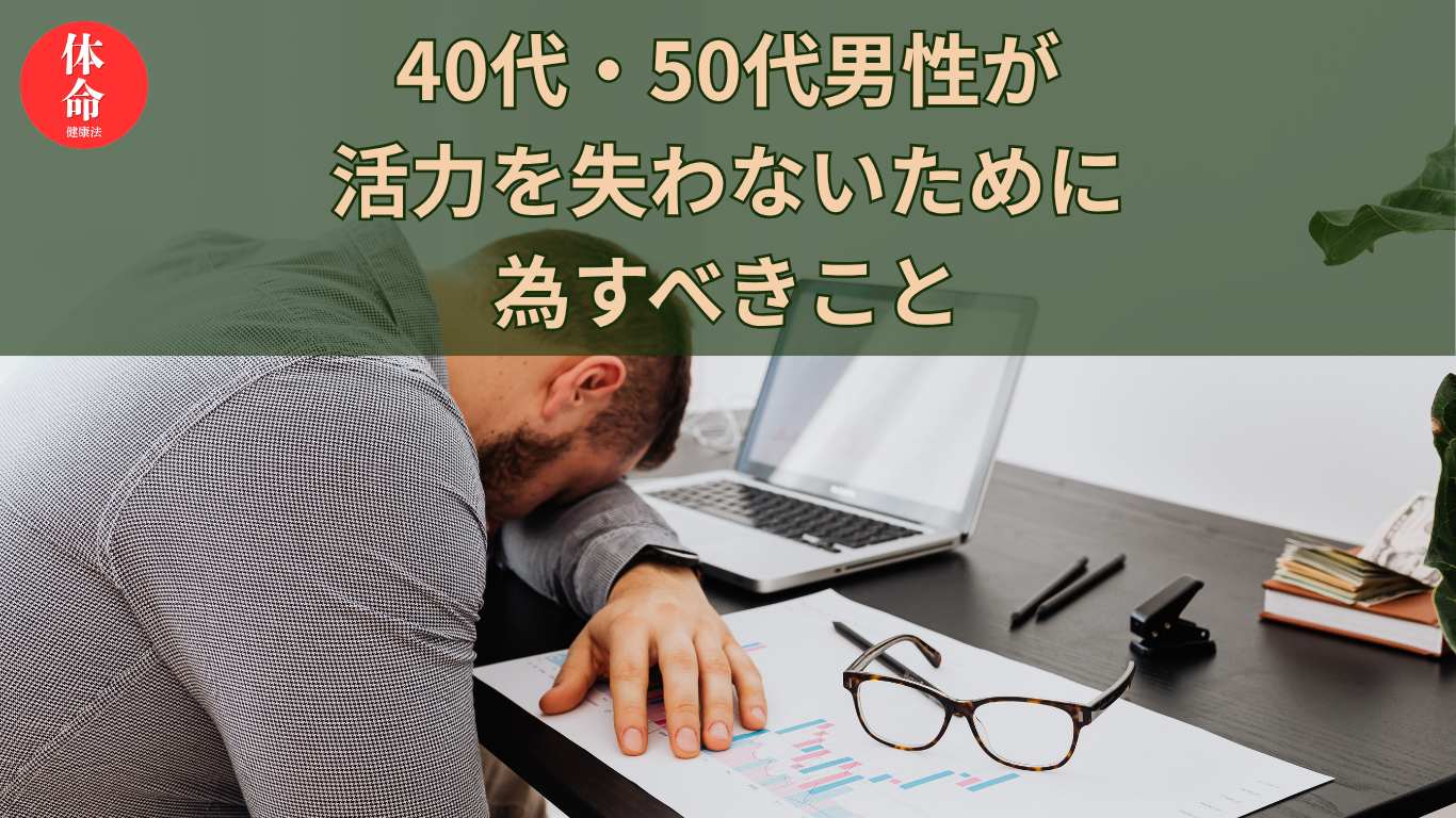 40代・50代男性が活力不足にならない対策