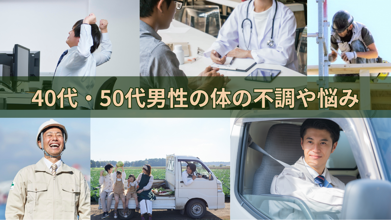 40代・50代男性の体の不調と悩みとケア方法