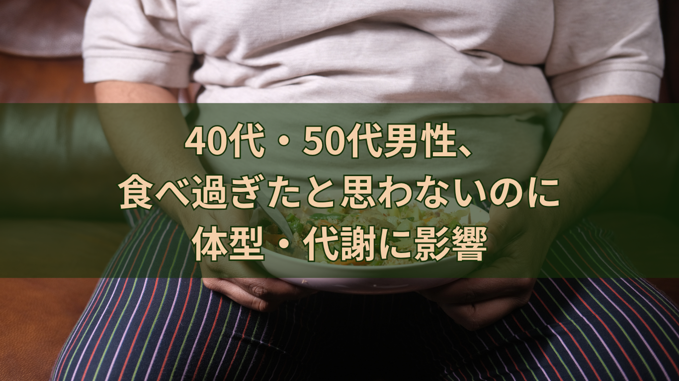 40代・50代男性の体型変化と代謝の低下