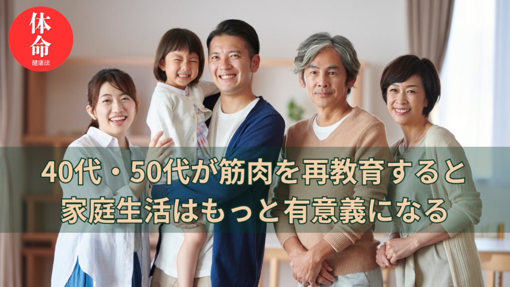 筋肉の再教育が家庭生活も潤す
