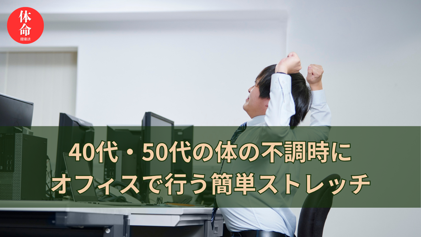 40代・50代が肩こりの際にオフィスでできる簡単ストレッチ