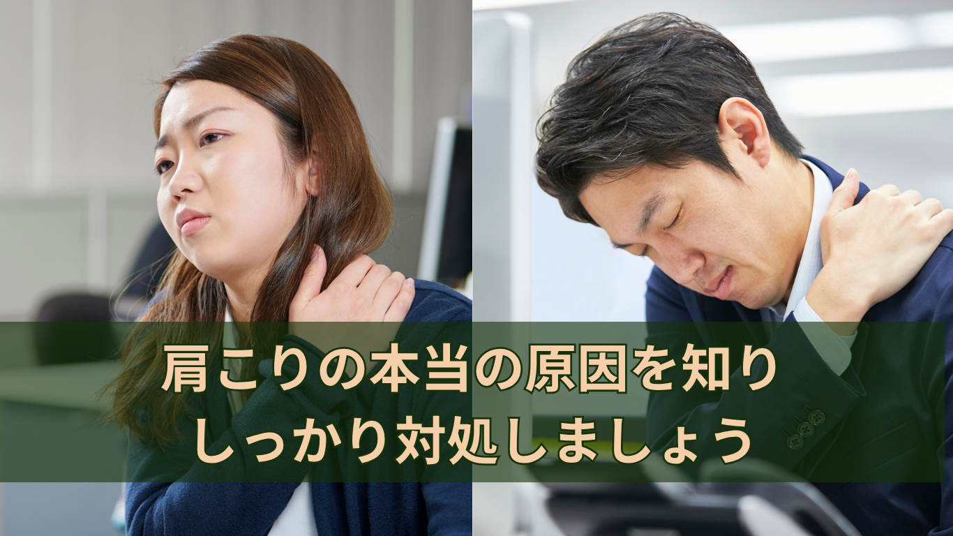 肩こりの本当の原因を知り、しっかり対処