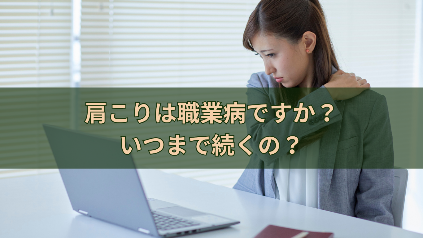 肩こりは職業病