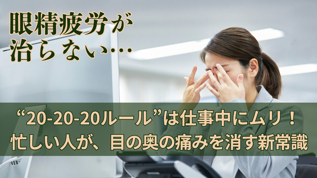 「20-20-20ルール」は仕事中にムリ！忙しい人のための、目の奥の痛みを消す新常識