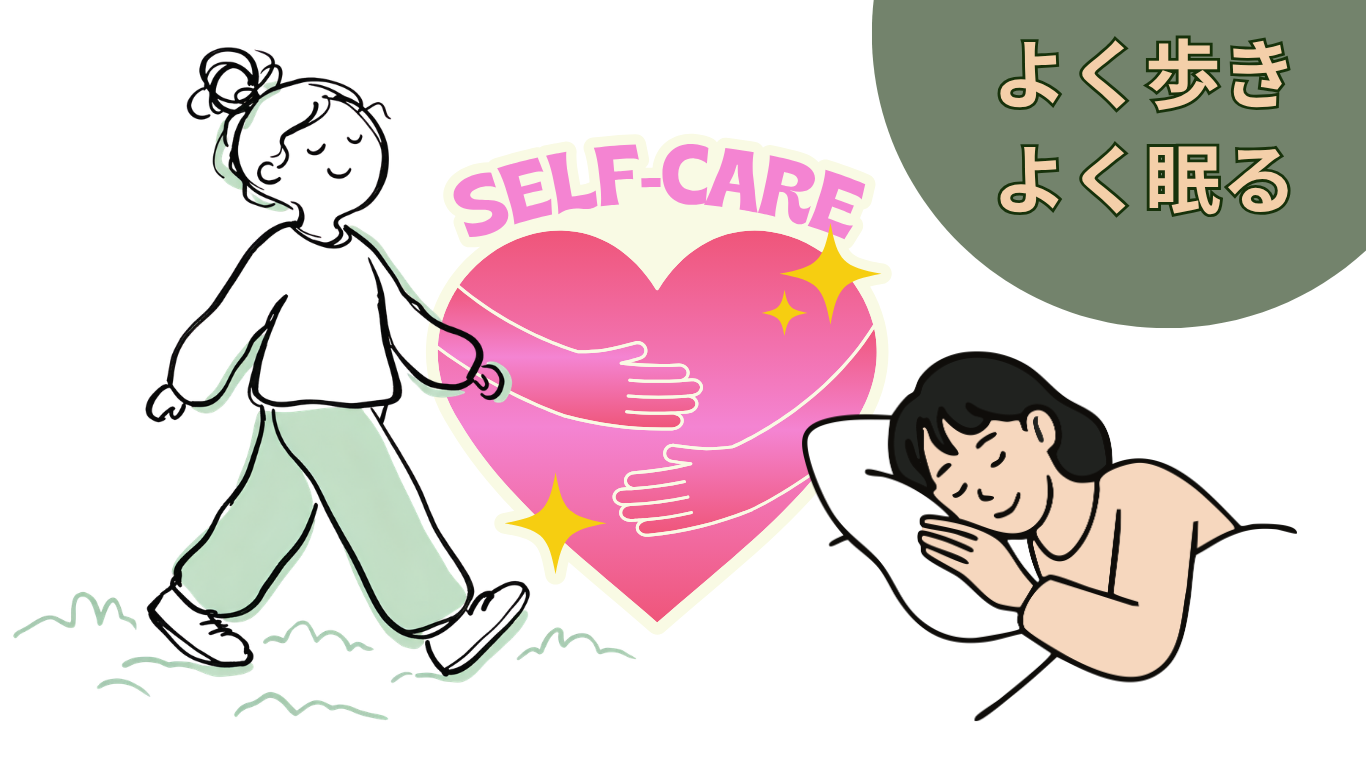 よく歩き、よく眠るセルフケア