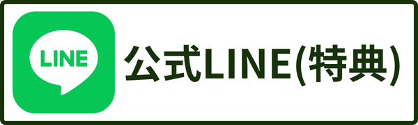 公式LINE(特典プレゼント)