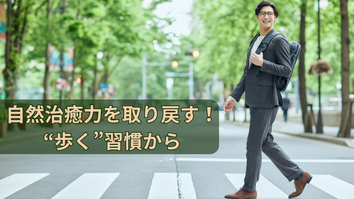 自然治癒力再生は「歩く習慣」から始める